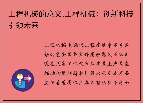 工程机械的意义;工程机械：创新科技引领未来