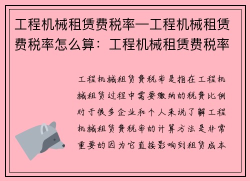 工程机械租赁费税率—工程机械租赁费税率怎么算：工程机械租赁费税率解析