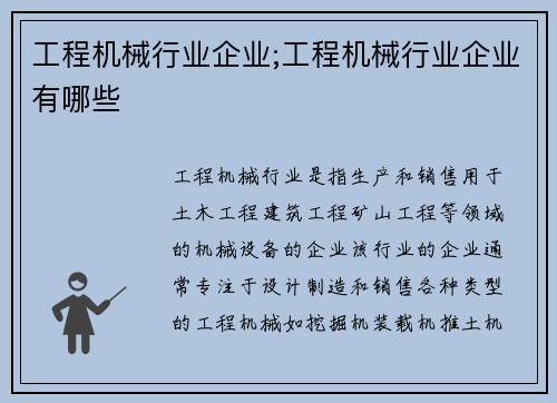 工程机械行业企业;工程机械行业企业有哪些