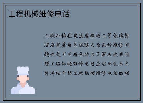 工程机械维修电话