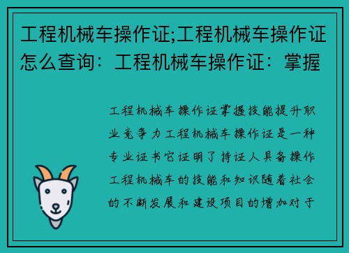 工程机械车操作证;工程机械车操作证怎么查询：工程机械车操作证：掌握技能，提升职业竞争力