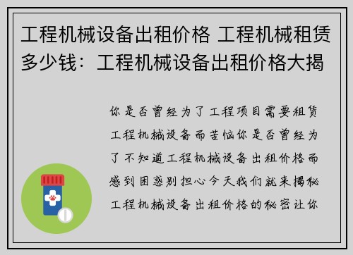 工程机械设备出租价格 工程机械租赁多少钱：工程机械设备出租价格大揭秘