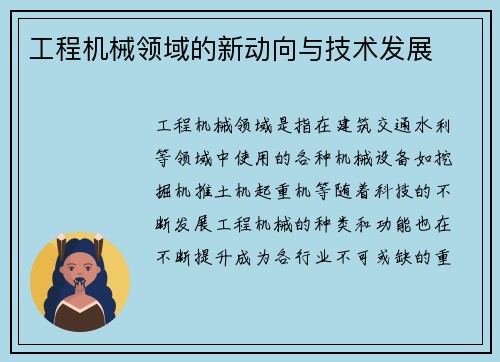工程机械领域的新动向与技术发展