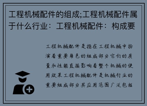 工程机械配件的组成;工程机械配件属于什么行业：工程机械配件：构成要素与关键特点
