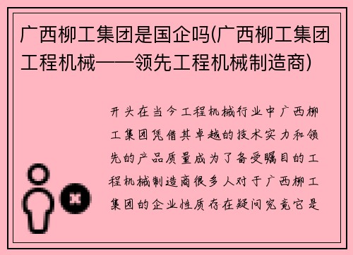 广西柳工集团是国企吗(广西柳工集团工程机械——领先工程机械制造商)