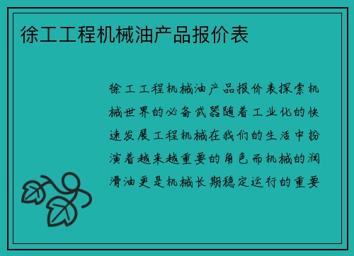 徐工工程机械油产品报价表