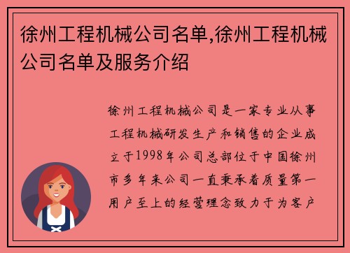 徐州工程机械公司名单,徐州工程机械公司名单及服务介绍