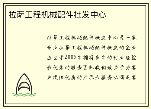 拉萨工程机械配件批发中心