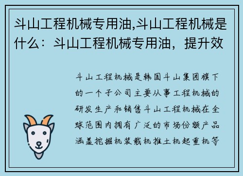 斗山工程机械专用油,斗山工程机械是什么：斗山工程机械专用油，提升效能的首选