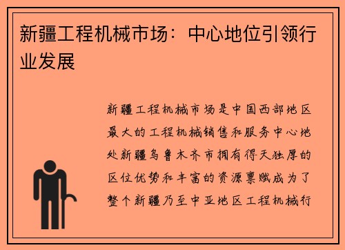 新疆工程机械市场：中心地位引领行业发展