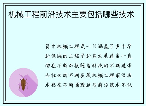 机械工程前沿技术主要包括哪些技术