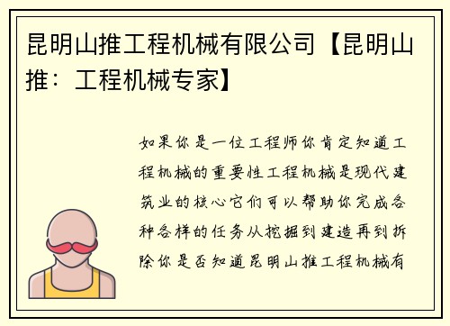昆明山推工程机械有限公司【昆明山推：工程机械专家】