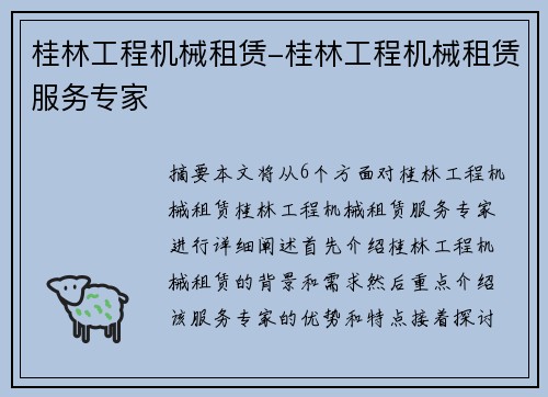 桂林工程机械租赁-桂林工程机械租赁服务专家