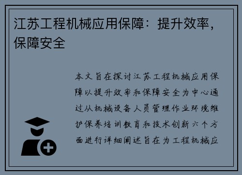 江苏工程机械应用保障：提升效率，保障安全