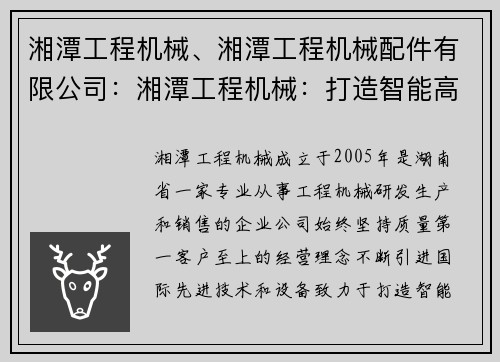 湘潭工程机械、湘潭工程机械配件有限公司：湘潭工程机械：打造智能高效的建筑利器