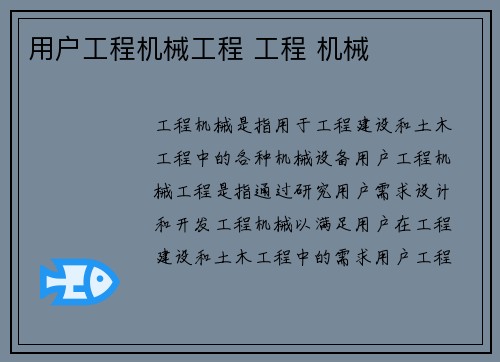 用户工程机械工程 工程 机械