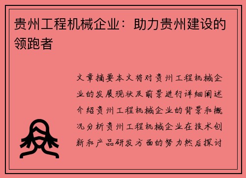 贵州工程机械企业：助力贵州建设的领跑者