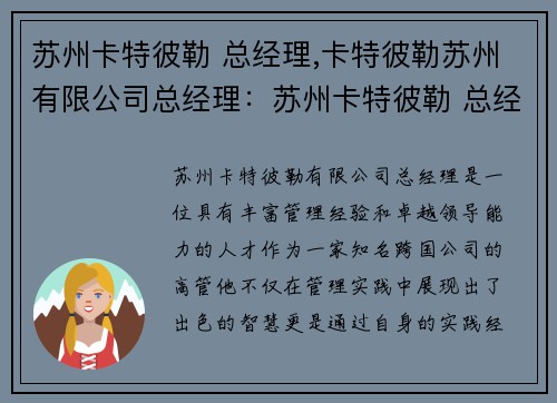 苏州卡特彼勒 总经理,卡特彼勒苏州有限公司总经理：苏州卡特彼勒 总经理：领导者的智慧与实践