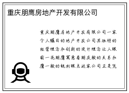 重庆朋鹰房地产开发有限公司