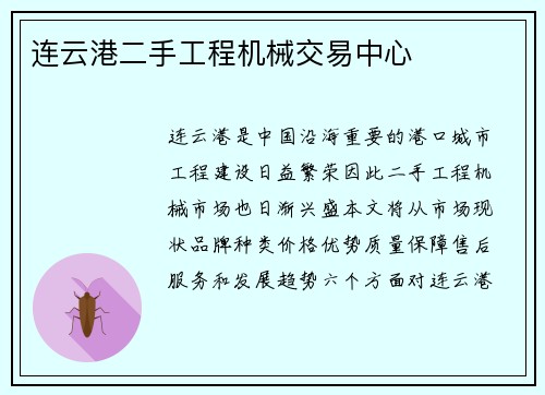 连云港二手工程机械交易中心