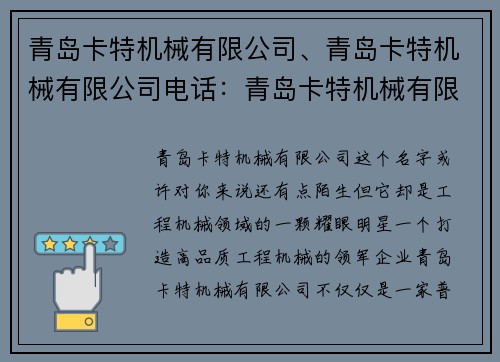 青岛卡特机械有限公司、青岛卡特机械有限公司电话：青岛卡特机械有限公司：打造高品质工程机械的领军企业