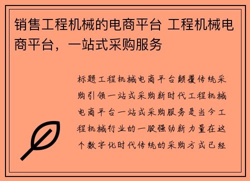 销售工程机械的电商平台 工程机械电商平台，一站式采购服务