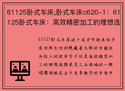 61125卧式车床;卧式车床c620-1：61125卧式车床：高效精密加工的理想选择