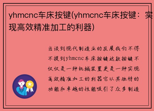 yhmcnc车床按键(yhmcnc车床按键：实现高效精准加工的利器)