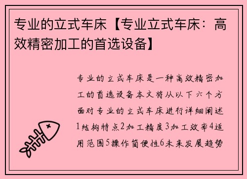 专业的立式车床【专业立式车床：高效精密加工的首选设备】
