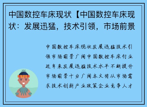 中国数控车床现状【中国数控车床现状：发展迅猛，技术引领，市场前景广阔】