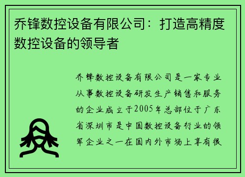 乔锋数控设备有限公司：打造高精度数控设备的领导者