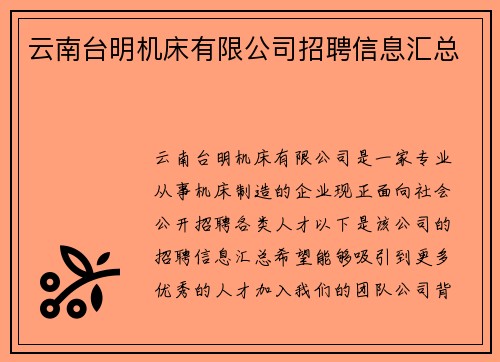 云南台明机床有限公司招聘信息汇总