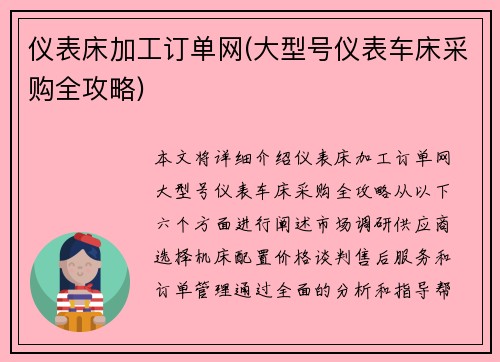 仪表床加工订单网(大型号仪表车床采购全攻略)