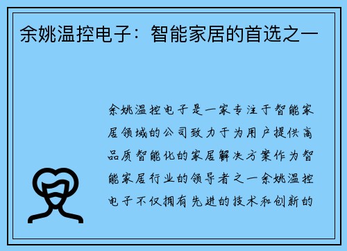 余姚温控电子：智能家居的首选之一
