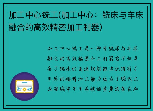 加工中心铣工(加工中心：铣床与车床融合的高效精密加工利器)