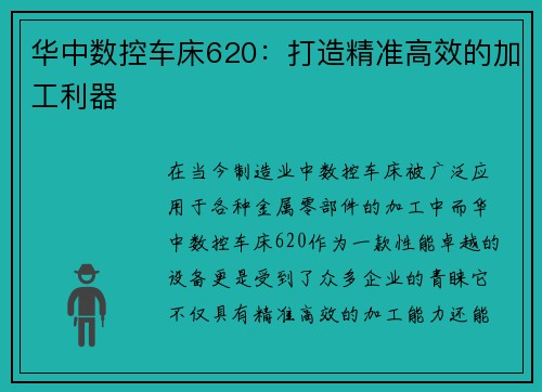 华中数控车床620：打造精准高效的加工利器