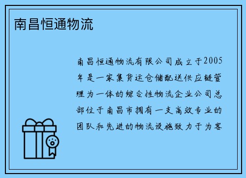 南昌恒通物流