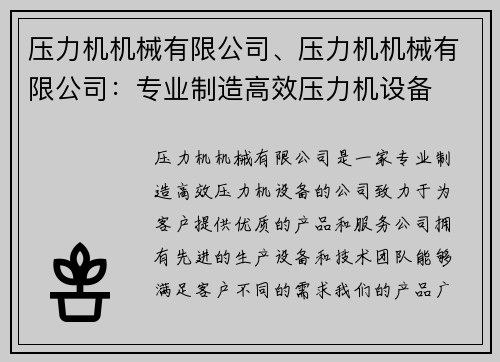 压力机机械有限公司、压力机机械有限公司：专业制造高效压力机设备