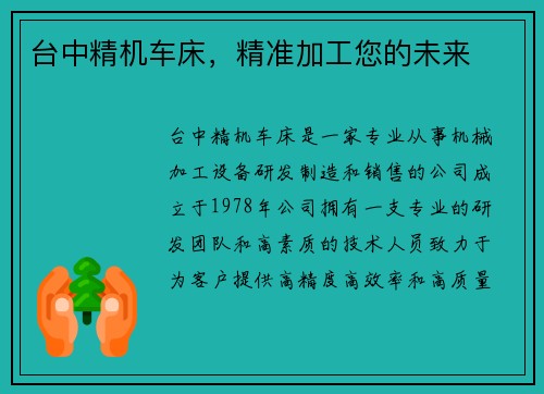 台中精机车床，精准加工您的未来