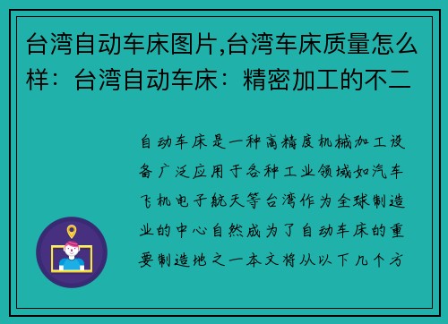 台湾自动车床图片,台湾车床质量怎么样：台湾自动车床：精密加工的不二选择