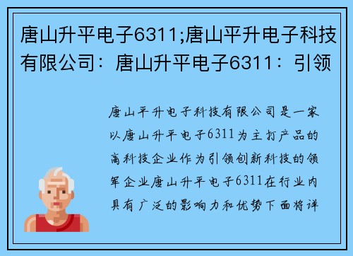 唐山升平电子6311;唐山平升电子科技有限公司：唐山升平电子6311：引领创新科技