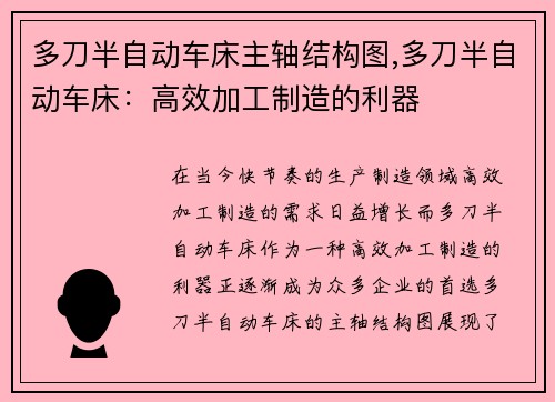多刀半自动车床主轴结构图,多刀半自动车床：高效加工制造的利器