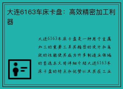 大连6163车床卡盘：高效精密加工利器