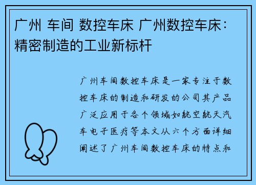 广州 车间 数控车床 广州数控车床：精密制造的工业新标杆