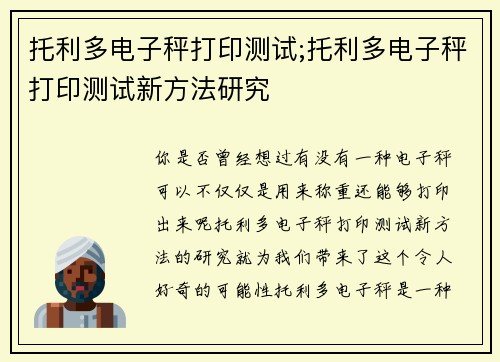 托利多电子秤打印测试;托利多电子秤打印测试新方法研究