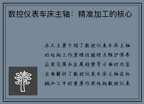 数控仪表车床主轴：精准加工的核心