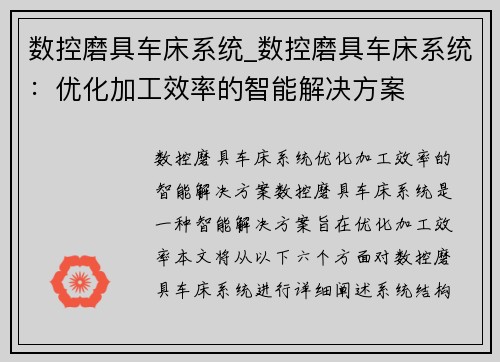 数控磨具车床系统_数控磨具车床系统：优化加工效率的智能解决方案