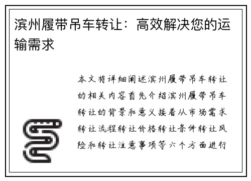 滨州履带吊车转让：高效解决您的运输需求
