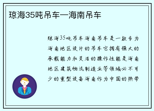 琼海35吨吊车—海南吊车