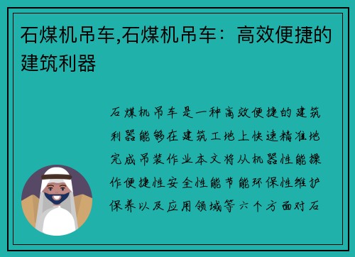 石煤机吊车,石煤机吊车：高效便捷的建筑利器